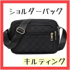 【大人気】キルティング ショルダーバッグ ブラック 軽量 多機能 肩掛け