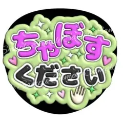 ぷっくり3D風うちわ文字 「ちゃぼすください」コンサートライブ ネオンファンサ