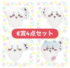 ちいかわだらけくじ 可愛い4点セットE賞 うさぎ ハチワレ シーサー