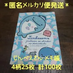 【サンエックス*sanx】
じんべえさん*パタパタメモBIG
4柄100枚