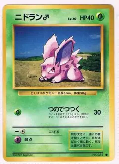 激レア・初版マークなし】旧裏 ニドラン♂ ポケモンカード 最初期 第1 