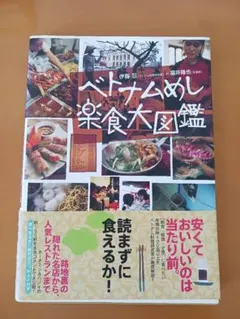 ベトナムめし楽食大図鑑