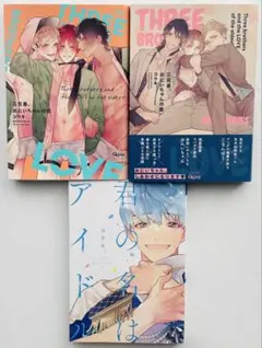 【初版本3冊セット】三兄弟、お兄ちゃんの恋・愛・君の名はアイドル コウキ。