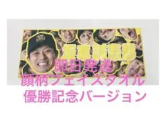 阪神タイガース　坂本誠志郎　顔柄フェイスタオル　優勝記念バージョン