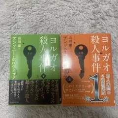 【2冊セット】ヨルガオ殺人事件 上下