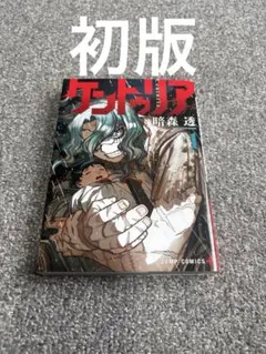ケントゥリア 1巻 初版 未開封 特典シールシート付き - メルカリ