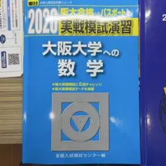 大阪大学数学入試問題50年 Amazon.co.jp: 大阪大学 数学入試問題50年: 昭和42年(1967)~平成28年