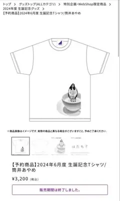 2024年6月度 生誕記念Tシャツ　筒井あやめ