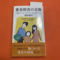 愛着障害の克服 岡田尊司