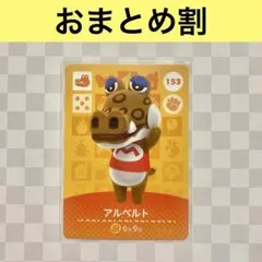 ワニ　153 アルベルト　あつまれどうぶつの森amiiboカード　住人