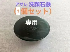 アザレ 洗顔石鹸（2個セット）のサムネイル
