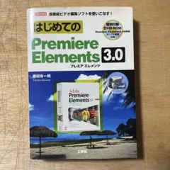 はじめてのPremiere Elements 3.0 工学社