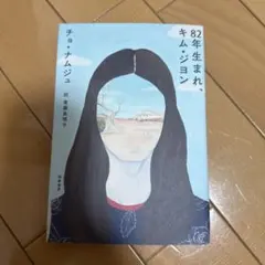 82年生まれ、キム・ジョン