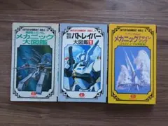 希少】スタジオぬえ メカニックデザインブック PART1 、2 セット 