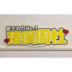 連結文字パネル　名前パネル　ファンサうちわ　Timelesz 猪俣周杜