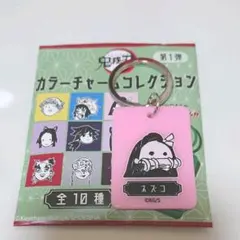 鬼滅 カラーチャーム コレクション 竈門 禰豆子