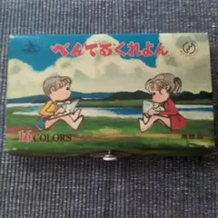 昭和レトロ 初代ぺんてるくれよん12色 - メルカリ