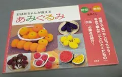 おばあちゃんが教えるあみぐるみ 野菜と果物（手芸本）