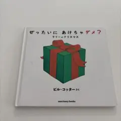 ぜったいに あけちゃダメ? ラリー の クリスマス