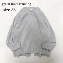 【美品】24AW✨グリーンレーベルリラクシング スタイルマスターニット ウール