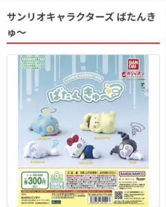 サンリオキャラクターズばたんきゅ〜✽クロミ