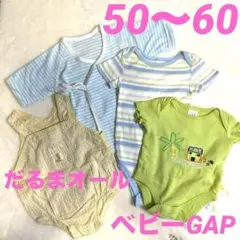 ベビーロンパース　お得な4点セット　50〜60 だるまオール、ベビーGAP他