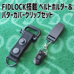 【FIDLOCK搭載】ベルトホルダー＆パターカバークリップセットのサムネイル