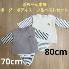 ボーダーロンパース＆ベストセット２組 70・80cm 長袖ボディスーツ 汽車 車