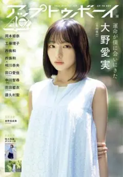 アップトゥボーイ 2025年10月号 大野愛実 応募用紙無