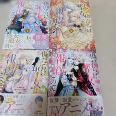 傷だらけ聖女より報復をこめて 1〜4巻セット