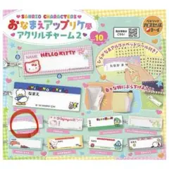 산리오 キャラクターズ おなまえアップリケ風アクリルチャーム2 キキララ