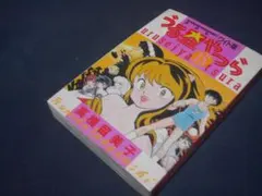 ⭐️ うる星やつら〈ワイド版〉⭐️ 第1巻・第2巻 初版本 高橋留美子