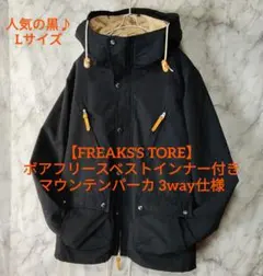 【FREAKS'S TORE】ボアフリースインナー付 マウンテンパーカ 3way