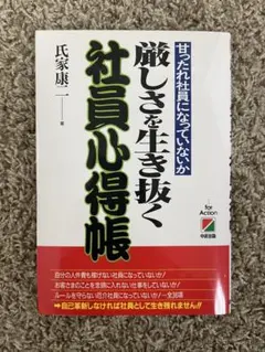 厳しさを生き抜く社員心得帳 甘ったれ社員になっていないか