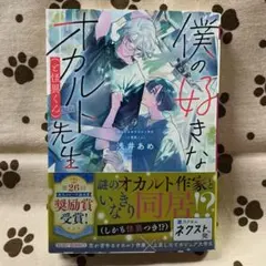 値下げ⭕️ 僕の好きなオカルト先生(と怪異くん)