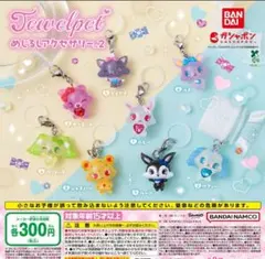 【フルコンプ②：全８種】ジュエルペット めじるしアクセサリー２