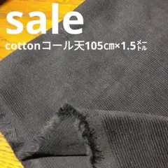 E469◇ｓａｌｅ◇Cottonコール2㍍ブラック系ラスト