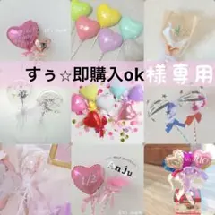 すぅ⭐︎即購入ok様専用