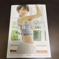 もんでヤセない身体はない 燃焼系「美圧」マッサージ
