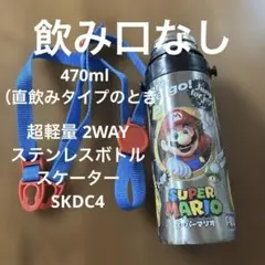 【飲み口なし】マリオ　2WAYステンレスボトル ステンレスボトル SKDC4のサムネイル