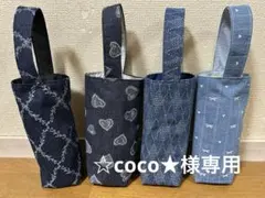 coco★様専用