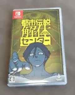 都市伝説解体センター通常版　 Nintendo Switch