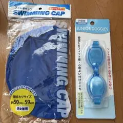 水色ゴーグル　青スイムキャップ　2点セット