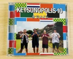 【激レア・美品】ケツメイシ　ケツノポリス10 CD＋DVD 無料特典あり