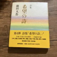 詩集 希望の詩 第4弾 池田大作