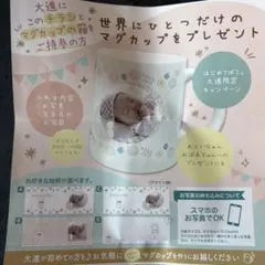 大進 オリジナルマグカップ 引換券