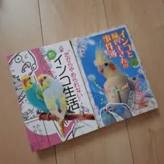 インコ生活 インコと飼い主さんの事件簿 2冊セット