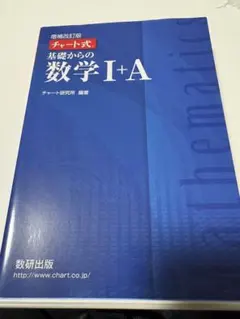 数学 I+A チャート式 2021年版