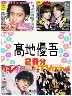 月刊TVfan 月刊TVガイド 10月号 髙地優吾 切り抜き④
