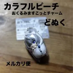 カラフルピーチ おくるみ マスコット チャーム どぬく　ガチャ